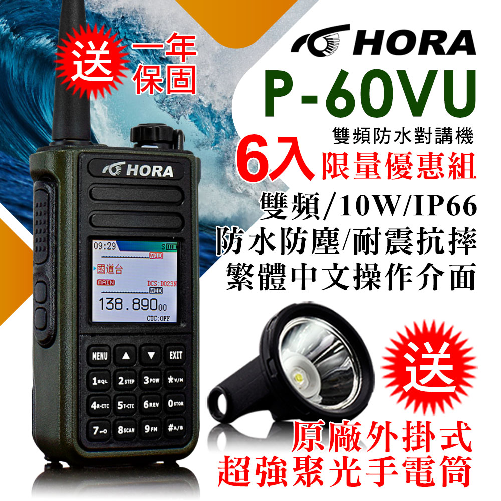 HORA 雙頻防水無線電 P-60VU (超值6入組)
