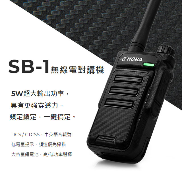 【HORA】SB-1 無線電對講機