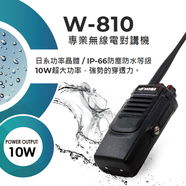 【HORA】 W-810 超大功率防水型對講機