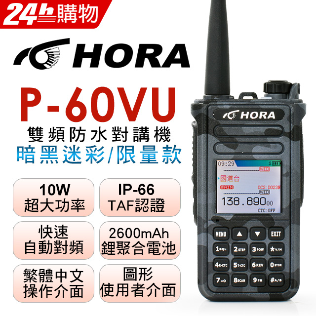 HORA 雙頻防水無線電 P-60VU (暗黑迷彩)