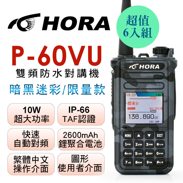 HORA 雙頻防水無線電 P-60VU (暗黑迷彩)6入組