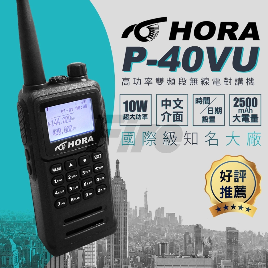 HORA P-40VU 雙頻無線電對講機 繁中介面 超大螢幕 P40VU 10W大功率