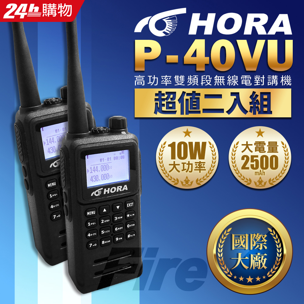 HORA P-40VU (2入組) 雙頻無線電對講機 繁中介面 超大螢幕 P40VU 10W大功率