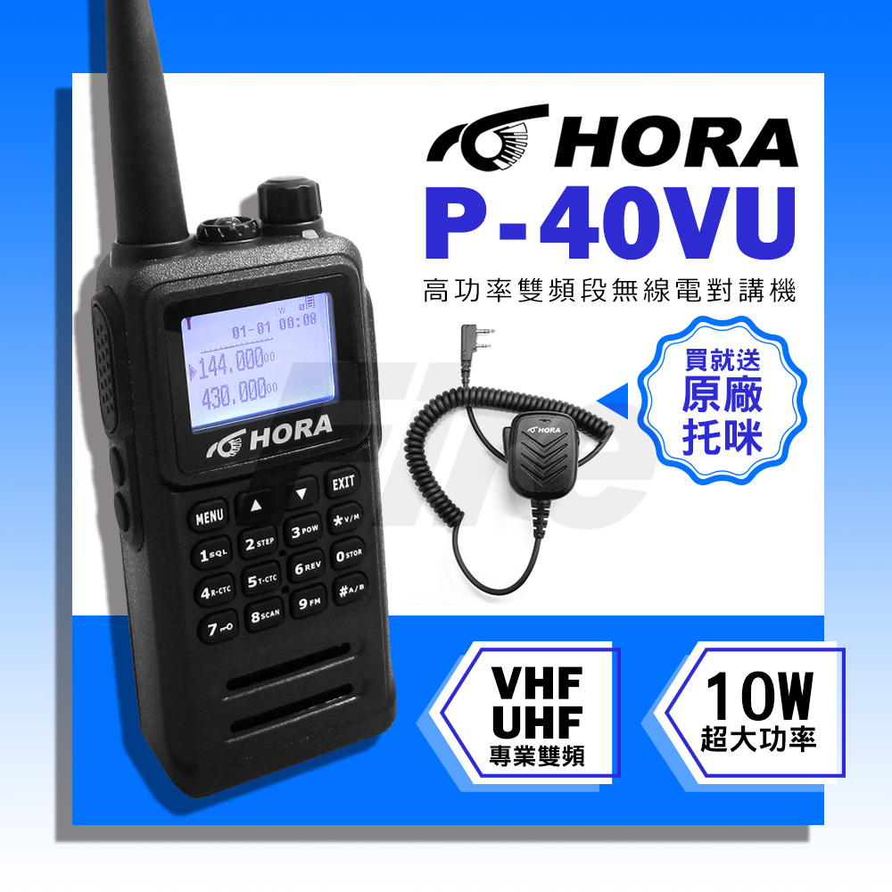 【送原廠托咪】 HORA P-40VU 雙頻無線電對講機 繁中介面 超大螢幕 P40VU 10W大功率