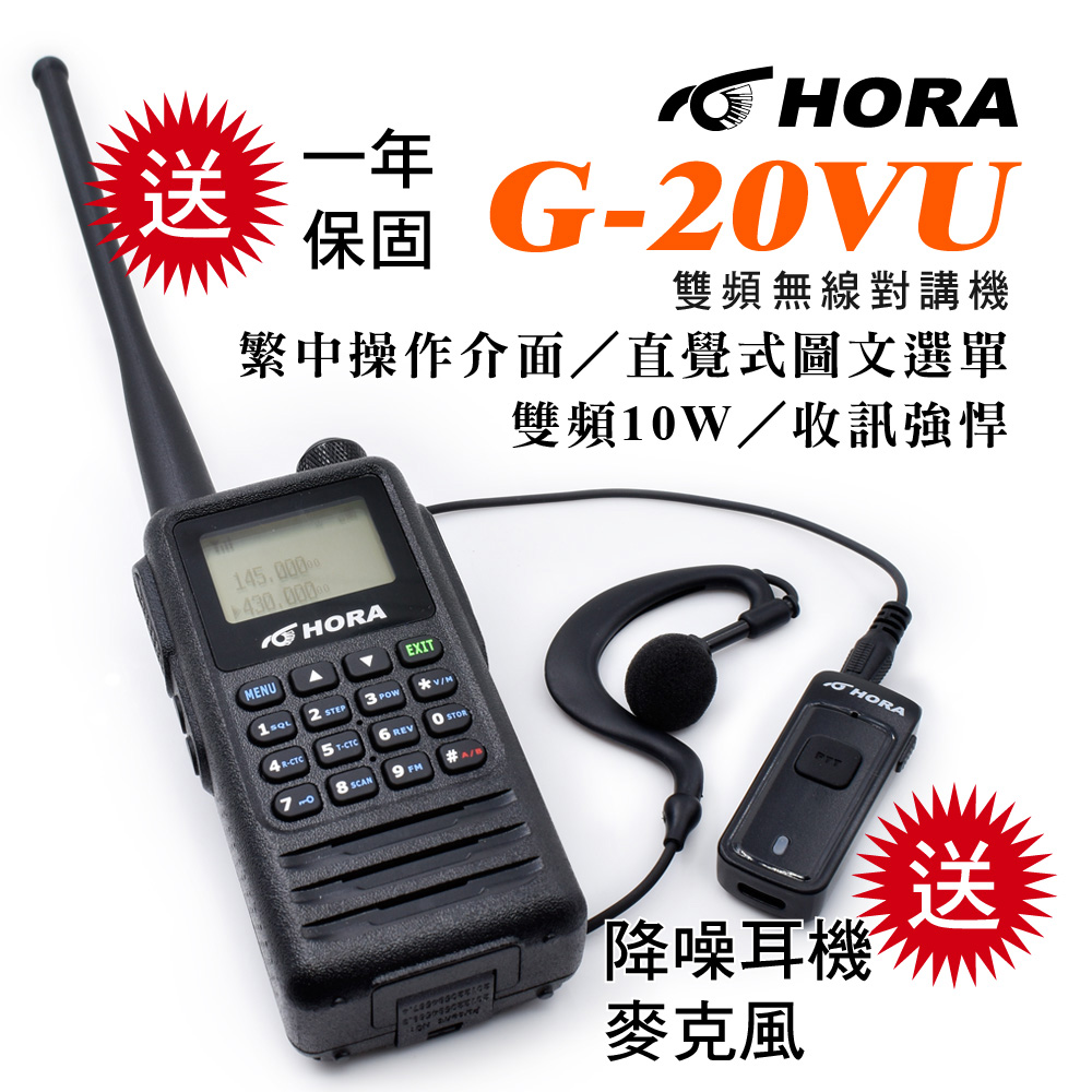 HORA 雙頻無線電對講機 G-20VU(送降噪耳機麥克風)