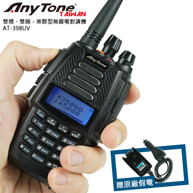ANYTONE AT-398UV 雙頻無線電對講機