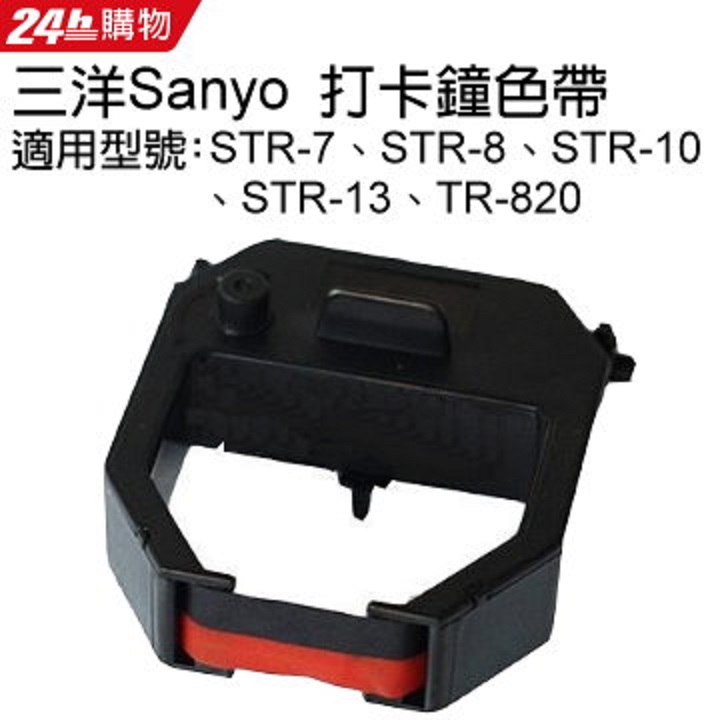 三洋Sanyo 系列打卡鐘色帶 適用 STR-7/STR-8/STR-10/STR-13/TR-820