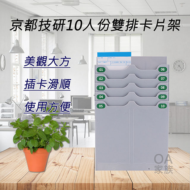 京都技研 10人份高品質打卡鐘雙排卡片架