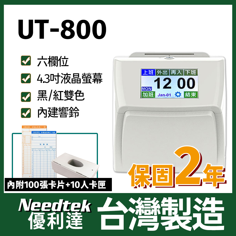 【附100張考勤卡+10人卡匣】Needtek 優利達 UT-800 六欄位雙色全中文觸控電子式打卡鐘