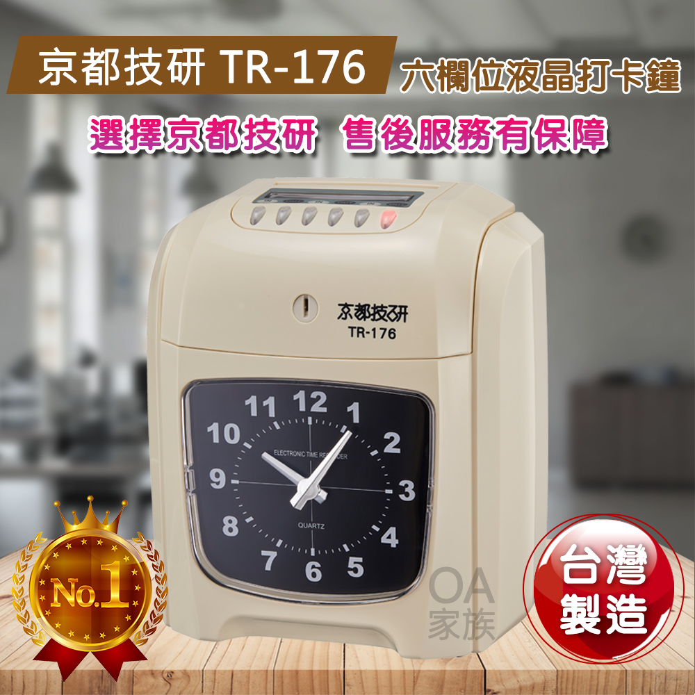 京都技研 TR-176高品質六欄位電子打卡鐘