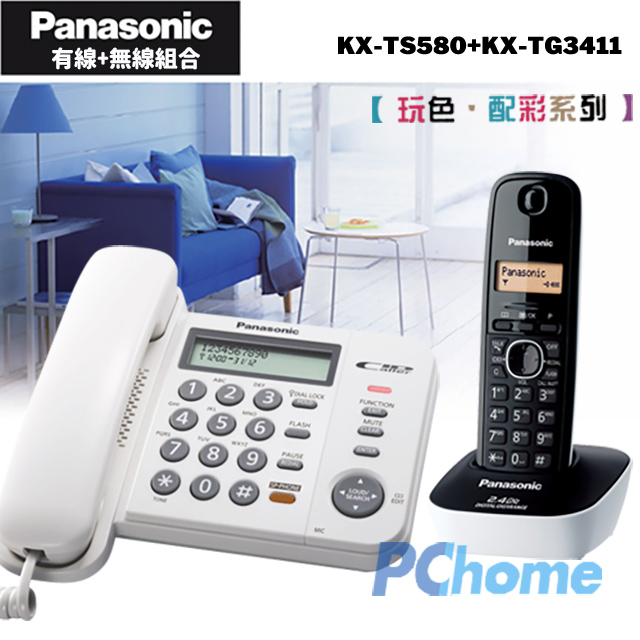 Panasonic 國際牌 有線+無線電話子母組合 KX-TS580+KX-TG3411 (白+白)有線+無線使用更方便有線免持擴音對講斷電可用來電顯示查詢