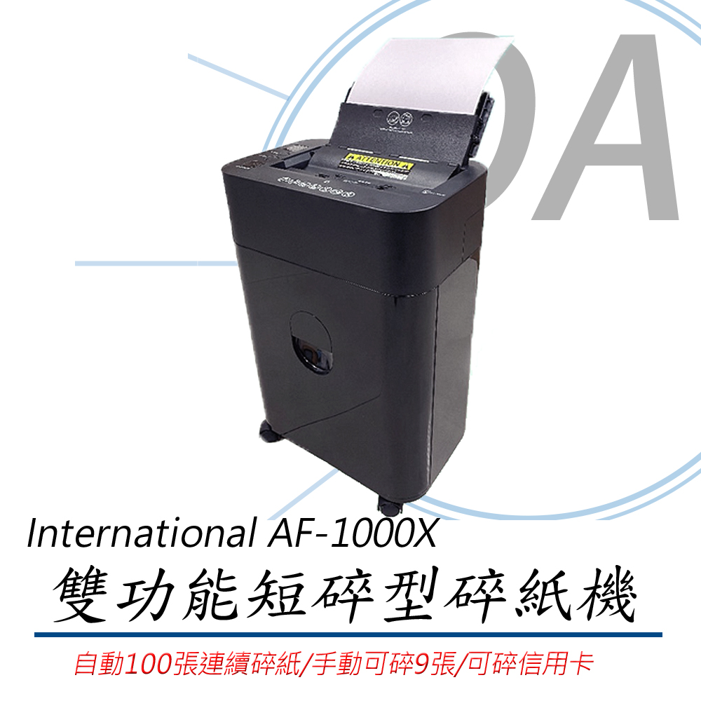 【公司貨】International AF-1000X 自動手動雙功能短碎型碎紙機