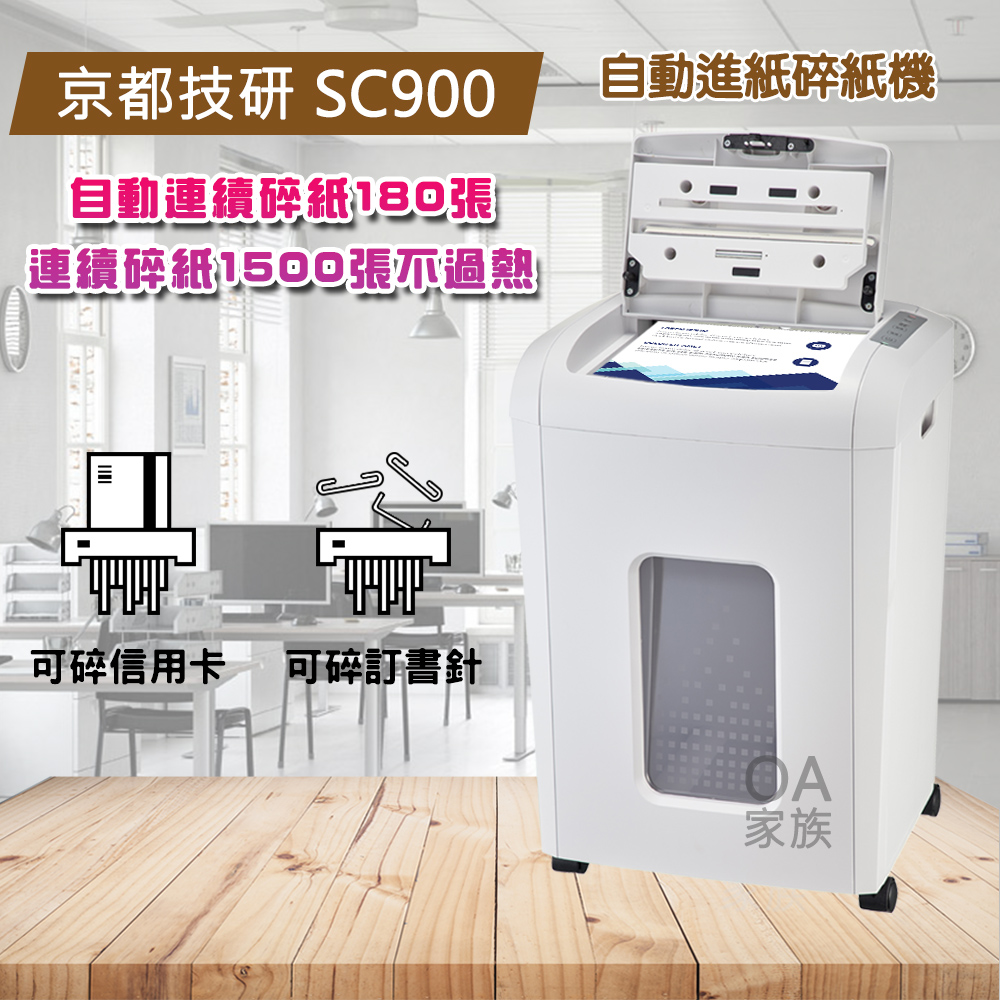 京都技研 SC900自動連續碎紙機