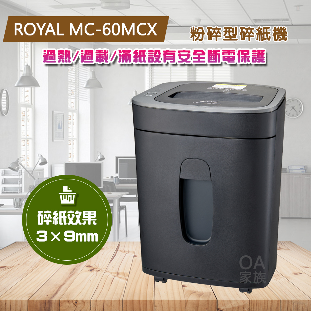 皇家 ROYAL MC-60MCX粉碎型碎紙機