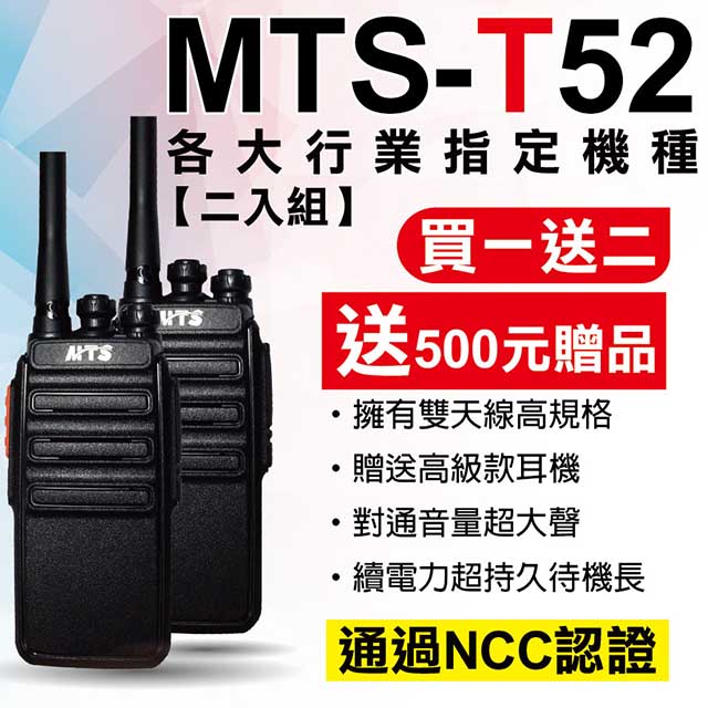 MTS-T52 無線電對講機(2入) 送加強型天線 送高級空氣導管耳機