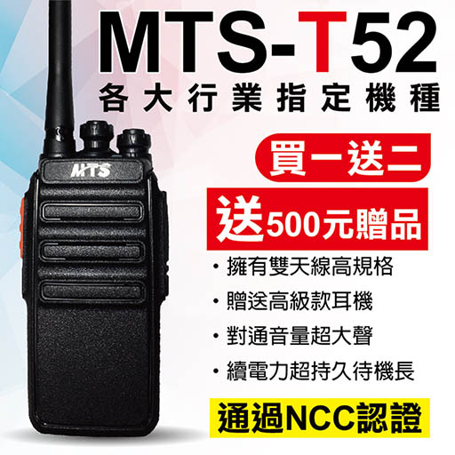 MTS-T52免執照無線電對講機 送加強型天線 送高級空氣導管耳機
