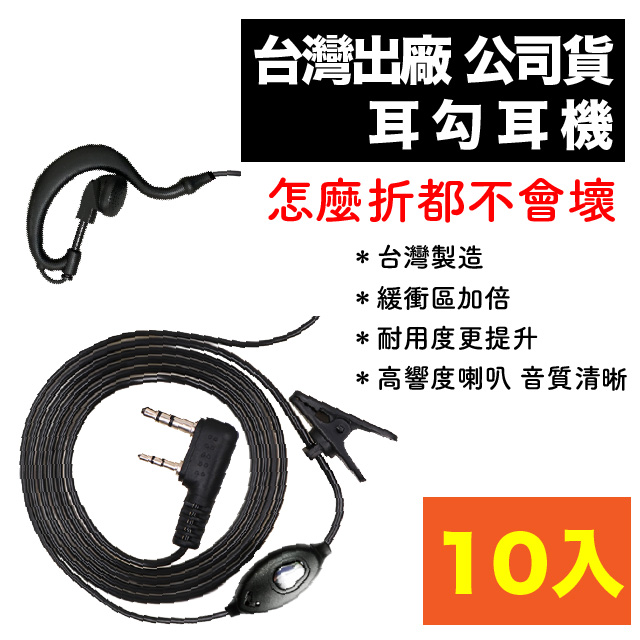 台灣出廠公司貨 耳勾耳機十入組(無線電對講機專用)