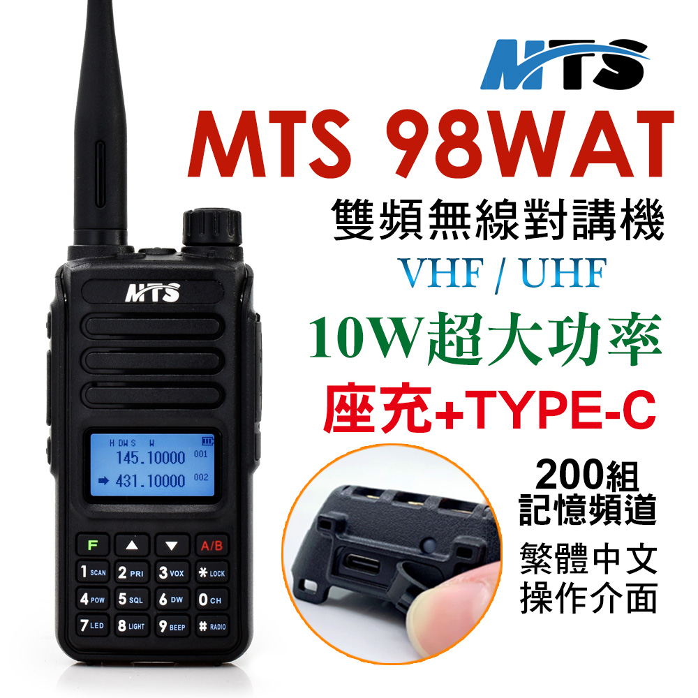 MTS 98WAT 雙頻對講機(10W超大功率)