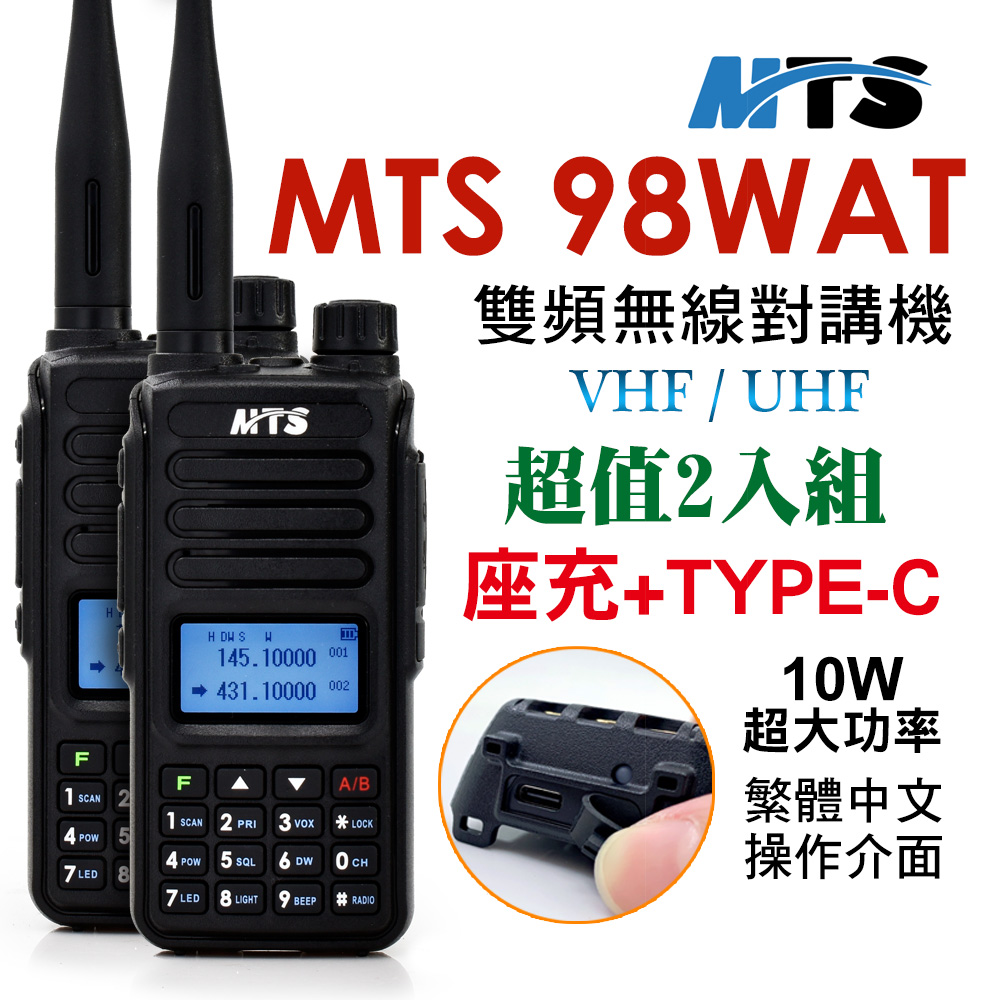 MTS 98WAT 雙頻對講機(10W)2入組