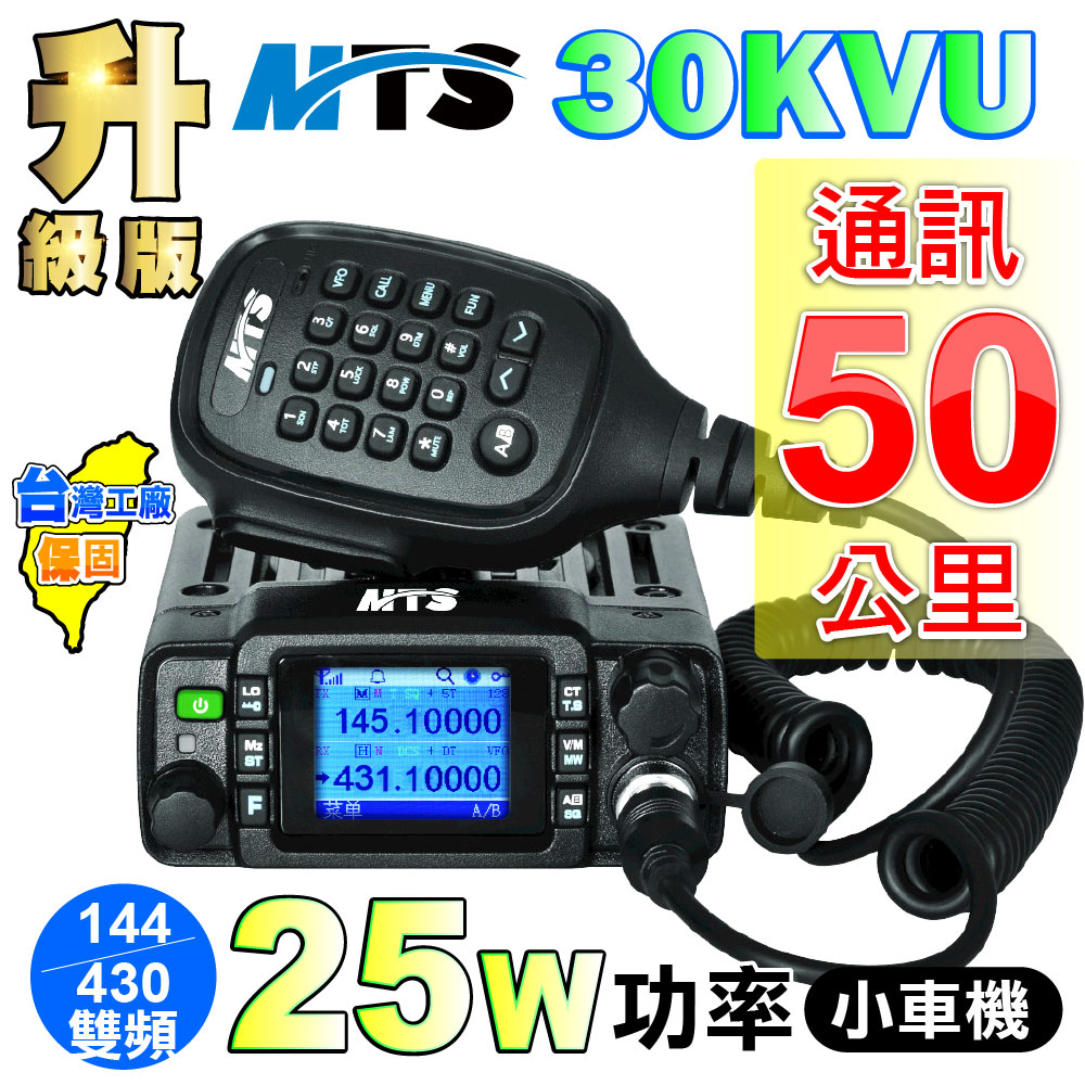 MTS-30KVU 無線電對講機 25瓦 雙頻 迷你車機 小車機 MTS車機