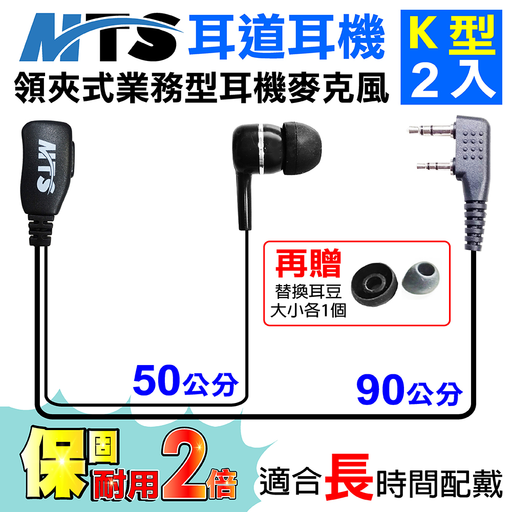 MTS耳道耳機 K型 2入 對講機耳機 業務型 耳機麥克風 無線電對講機專用