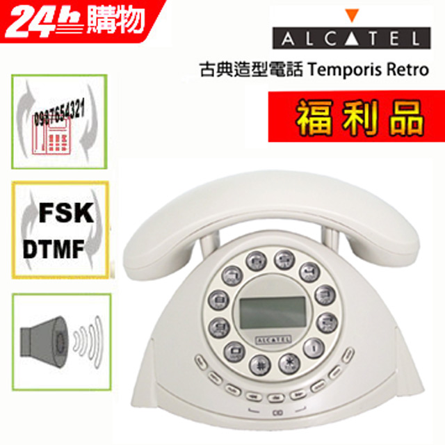【福利品】Alcatel 阿爾卡特 古典造型電話 Temporis Retro