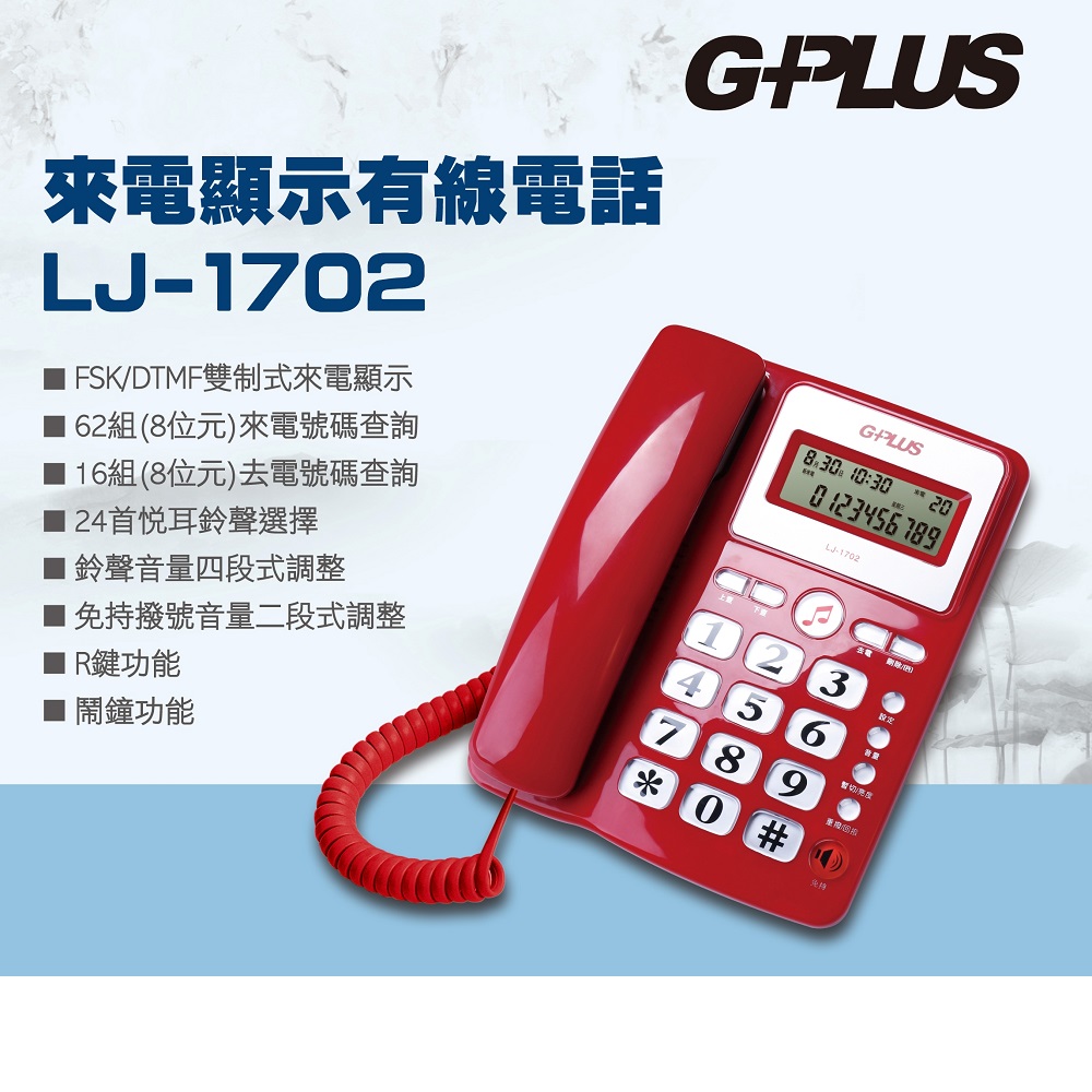 G-PLUS 拓勤 來電顯示有線電話 LJ-1702