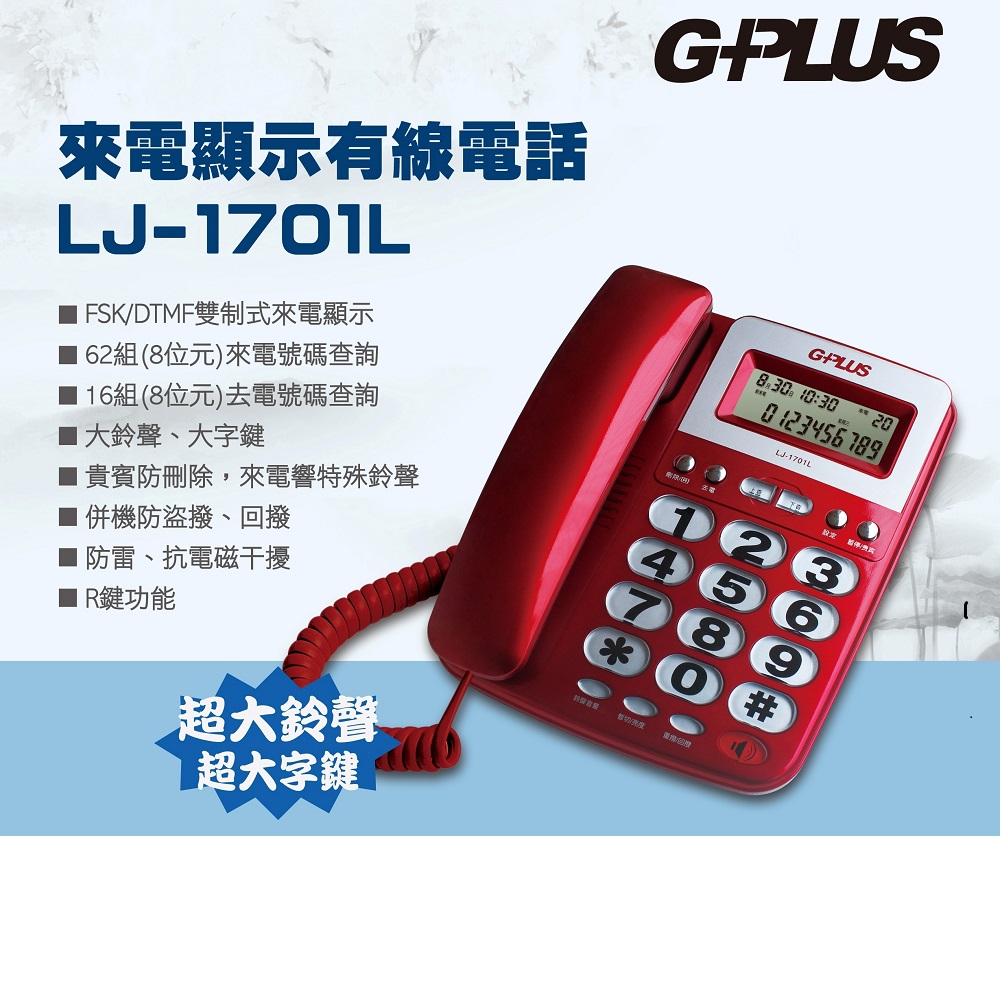 G-PLUS 拓勤 來電顯示有線電話 LJ-1701L