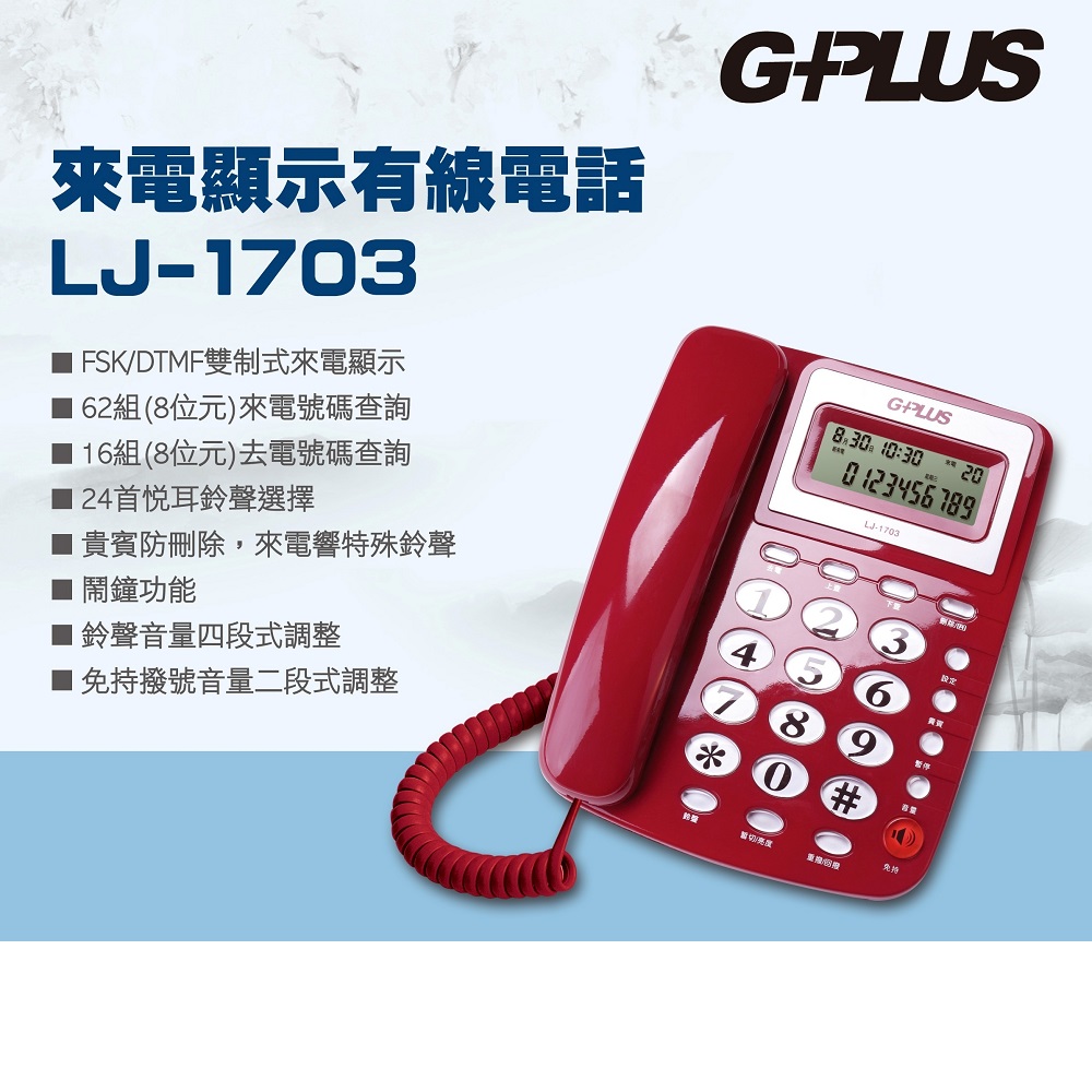 G-PLUS 拓勤 來電顯示有線電話 LJ-1703