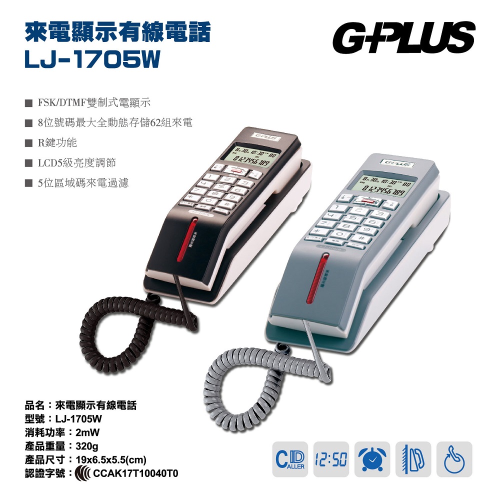 G-PLUS 拓勤 來電顯示有線電話機 LJ-1705W