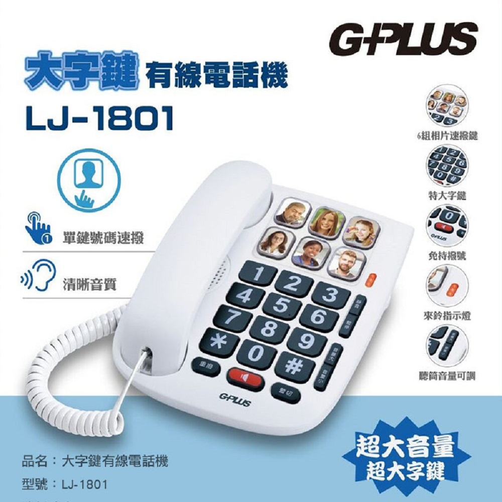 G-PLUS 拓勤 大字鍵有線電話機 LJ-1801