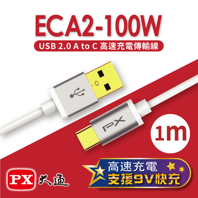 【PX大通】USB 2.0 A to C高速充電傳輸線(1m) ECA2-100W