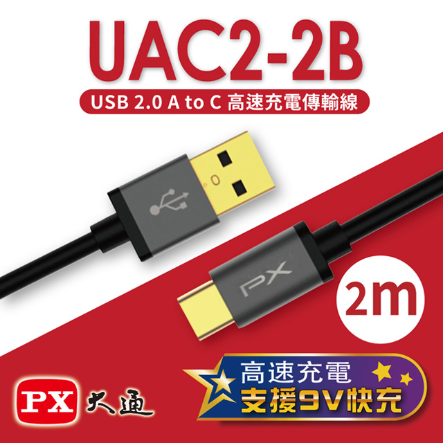 【PX大通】USB 2.0 A to C快速充電傳輸線(2m) UAC2-2B