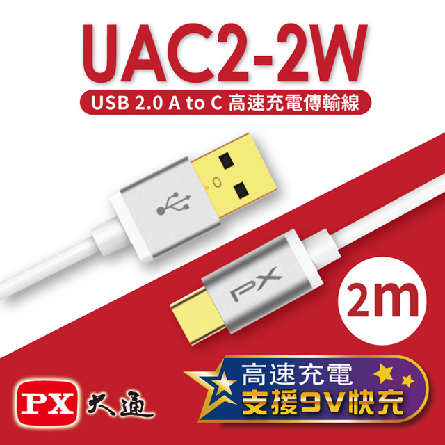 【PX大通】USB 2.0 A to C快速充電傳輸線(2m) UAC2-2W