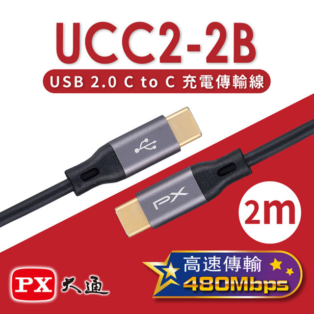 【PX大通】USB 2.0 C to C充電傳輸線(2m) UCC2-2B