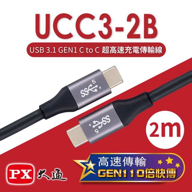 【PX大通】USB 3.1 GEN1 C to C超高速充電傳輸線(2m) UCC3-2B