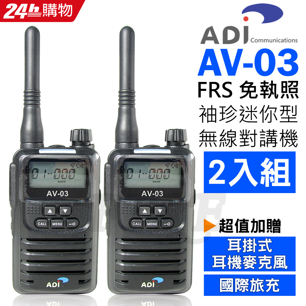 ADI FRS 免執照 手持式 無線電對講機 AV-03黑色(2入)