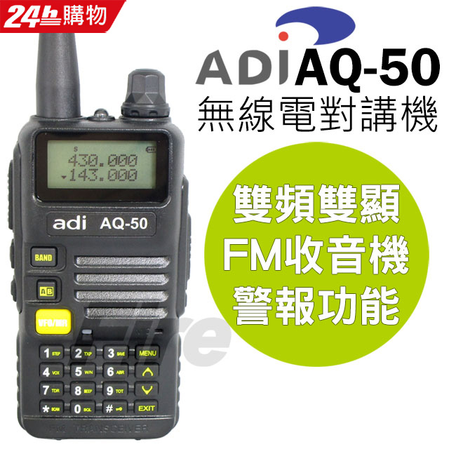 ADI 雙頻 無線電對講機 AQ-50