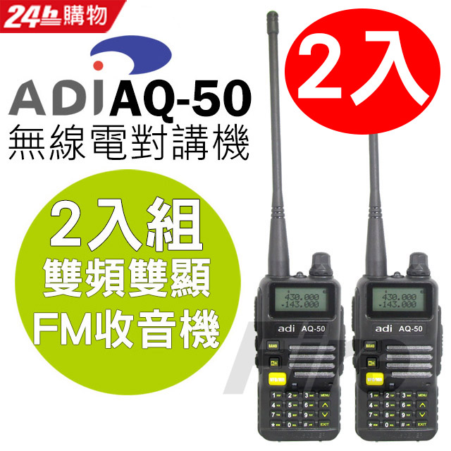 ADI 雙頻 無線電對講機 AQ-50 (2入組)
