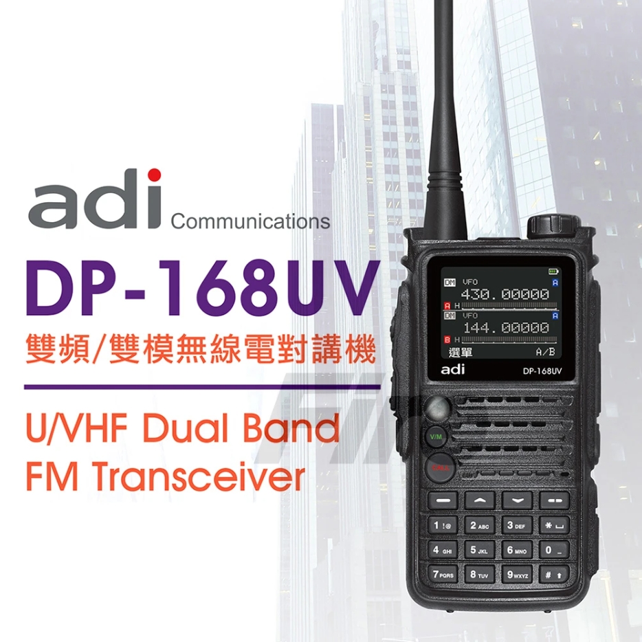 ADI DP-168UV DMR數位 類比 雙頻 雙模無線電對講機 全彩繁中 DP168