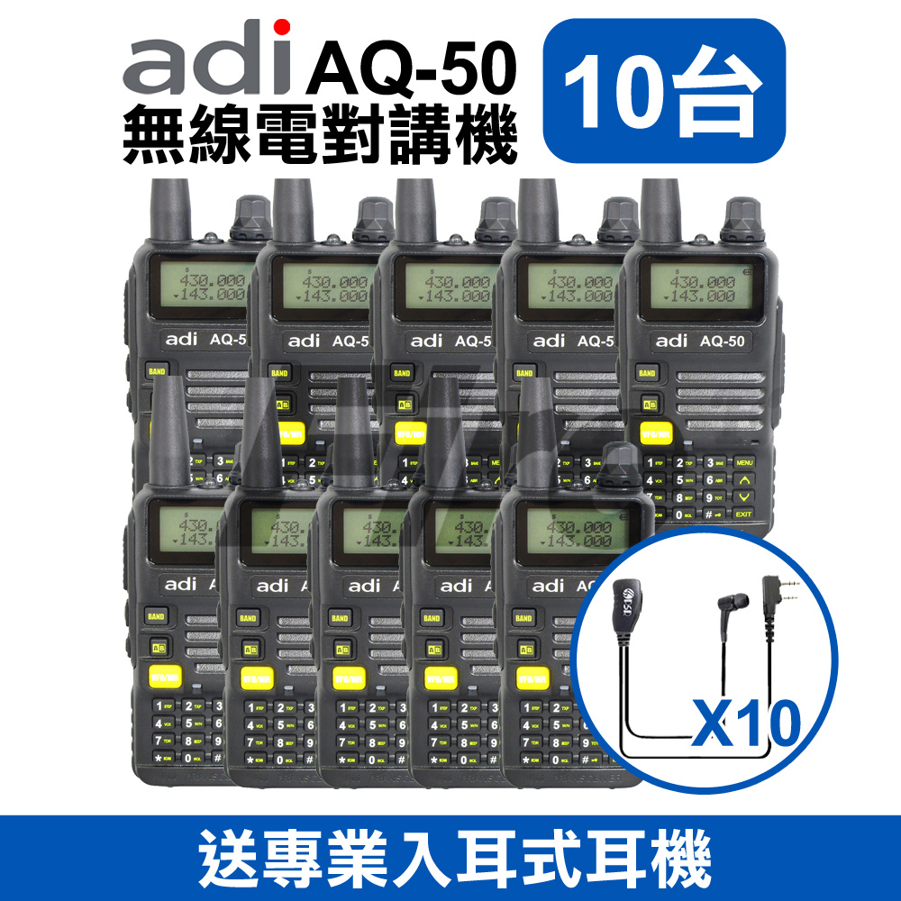 【10入】(贈耳機) ADI 雙頻 無線電對講機 AQ-50