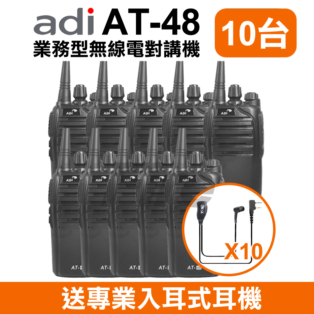 【10入】 (贈耳機) ADI 業務型 手持式無線電對講機 AT-48