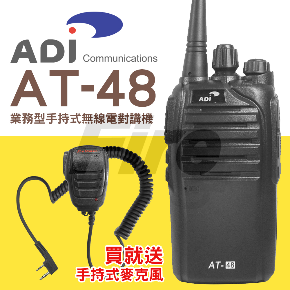ADI 業務型 手持式無線電對講機 AT-48
