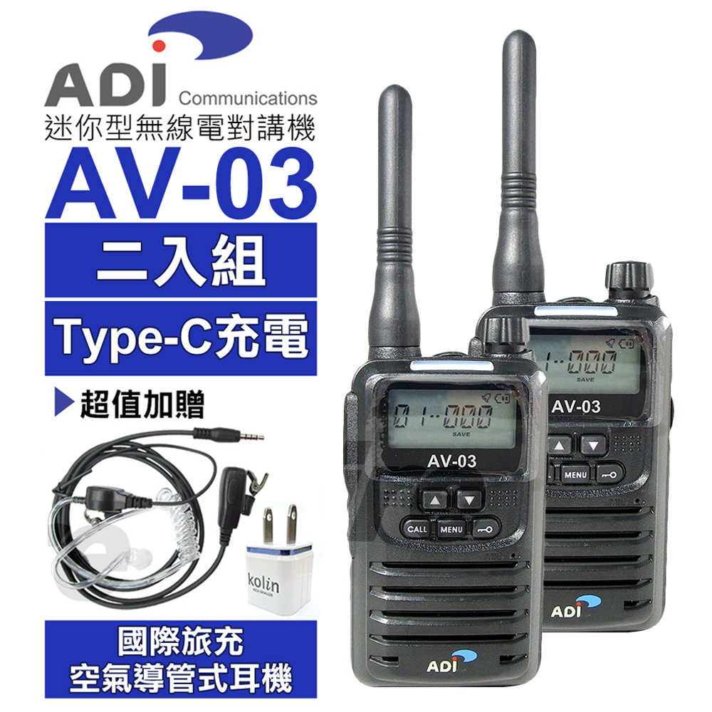 ADI AV-03 FRS 免執照 無線電對講機