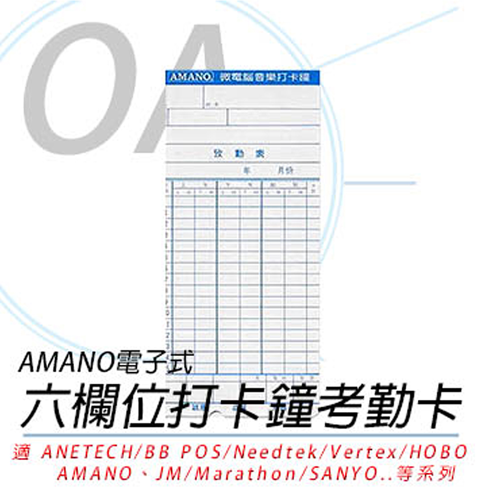 AMANO 六欄位電子式卡鐘卡片《有缺口&薄卡》3包入