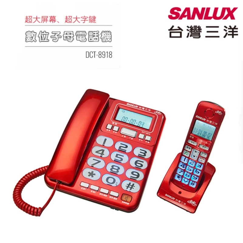 【SANLUX 台灣三洋】數位子母無線電話機 DCT-8918 黑/銀/紅
