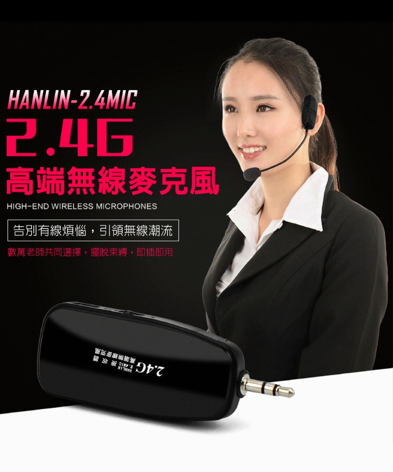 HANLIN-2.4MIC 頭戴2.4G麥克風
