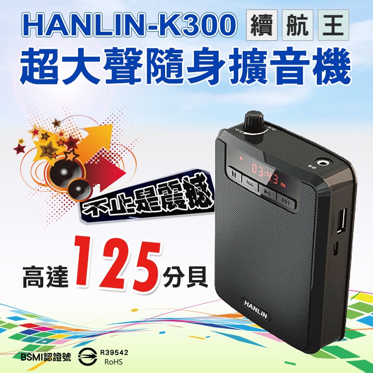 HANLIN-K300 續航王-超大聲隨身擴音機