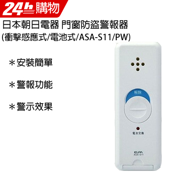 ELPA日本朝日電器 門窗警報器(衝擊感應式/電池式/ASA-S11/PW)