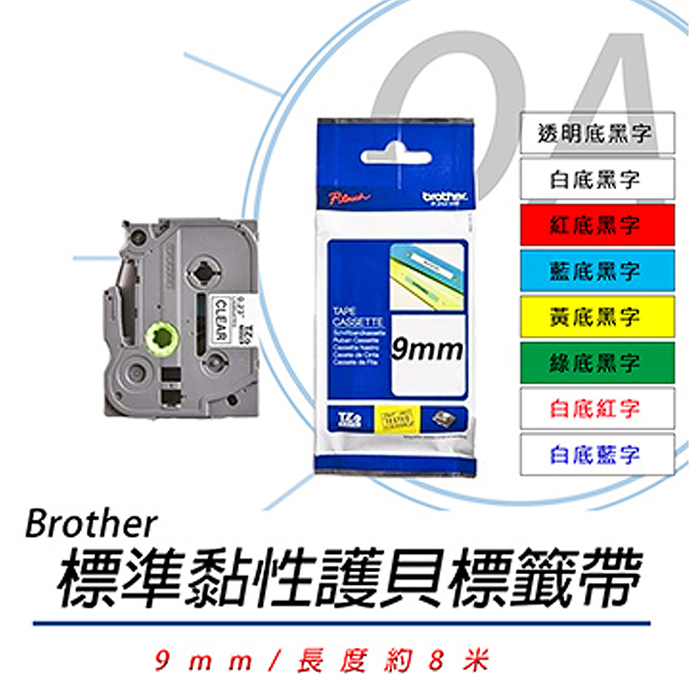 【公司貨】Brother 9mm 標準黏性 謢貝標籤帶 三捲入